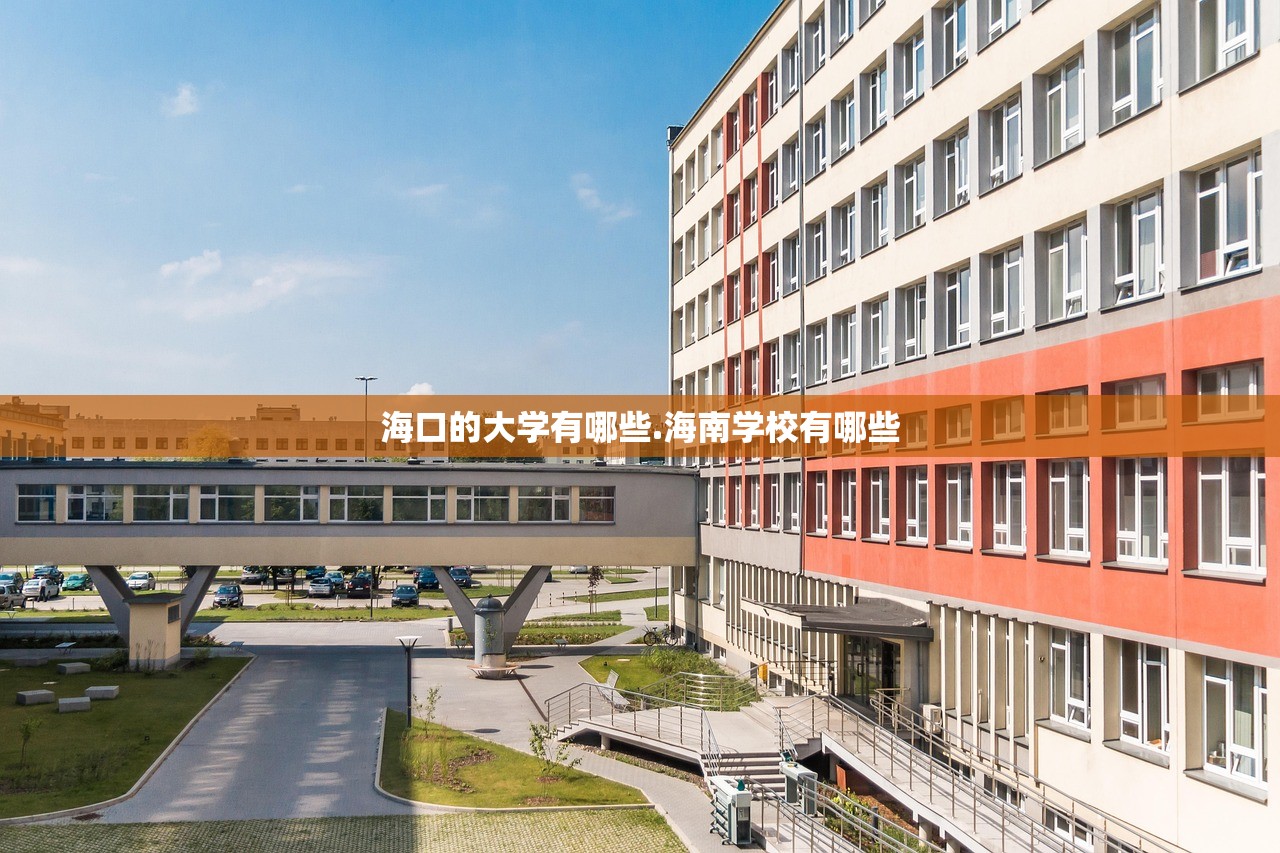 海口的大学有哪些.海南学校有哪些 海口的大学有哪些.海南学校有哪些