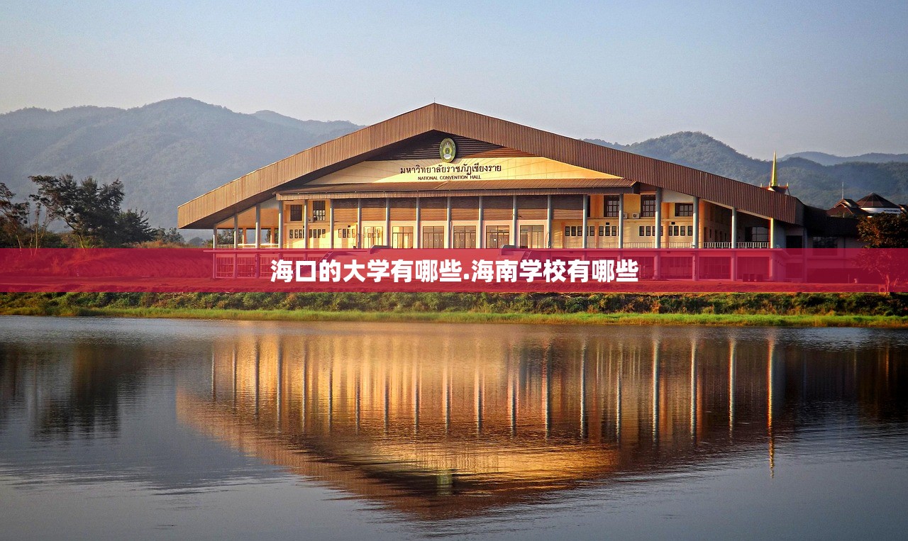 海口的大学有哪些.海南学校有哪些 海口的大学有哪些.海南学校有哪些