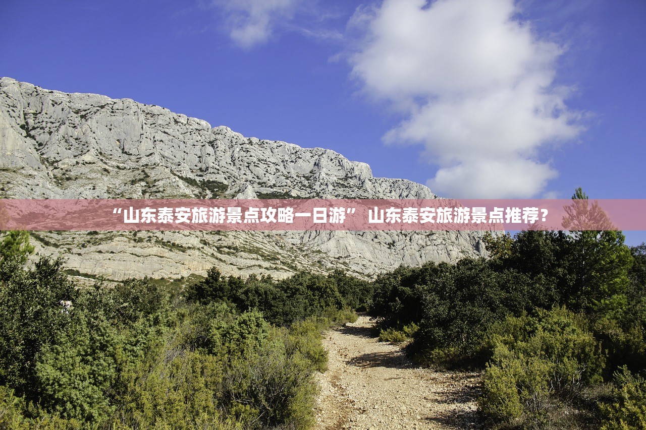 “山东泰安旅游景点攻略一日游” 山东泰安旅游景点推荐？