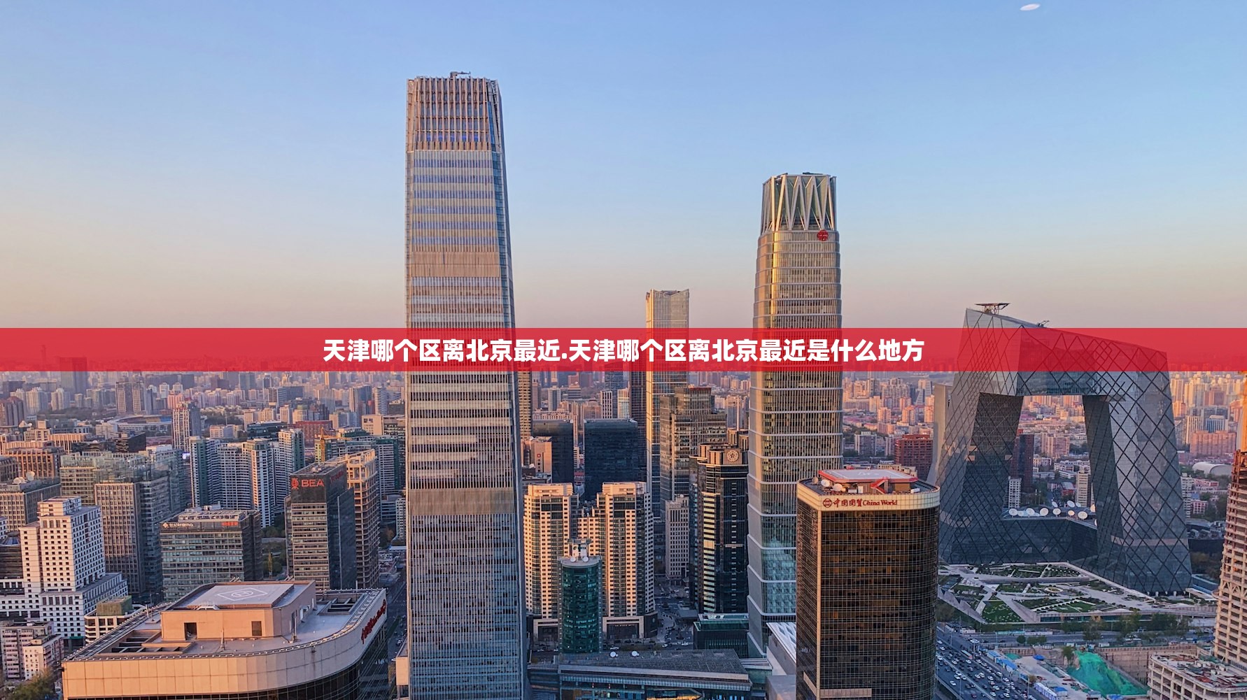 天津哪个区离北京最近.天津哪个区离北京最近是什么地方 天津哪个区离北京最近.天津哪个区离北京最近是什么地方