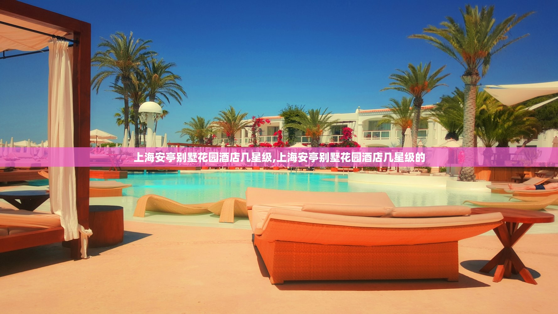 上海安亭别墅花园酒店几星级,上海安亭别墅花园酒店几星级的
