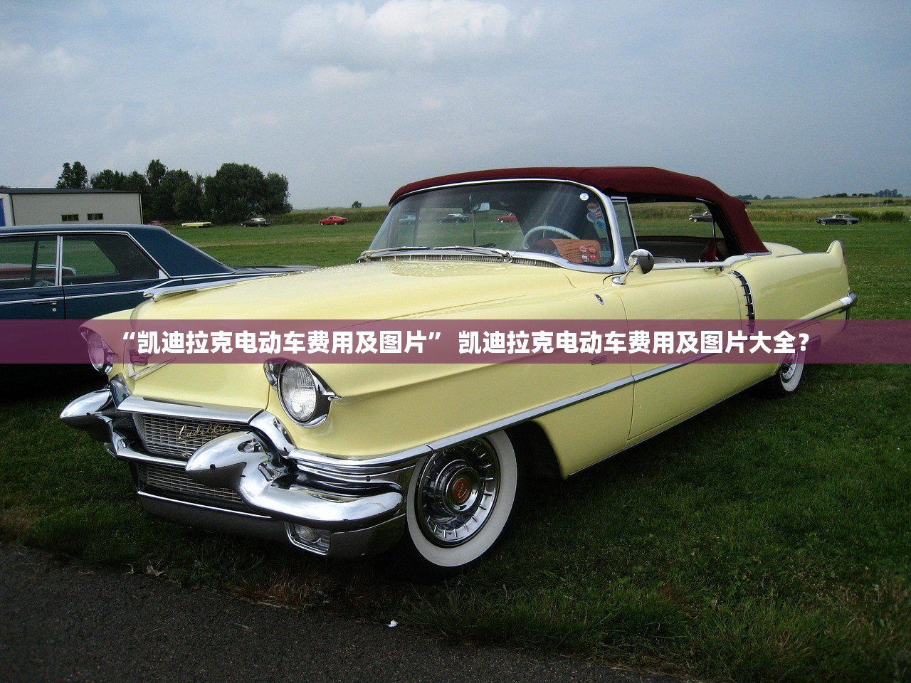 “凯迪拉克电动车费用及图片	” 凯迪拉克电动车费用及图片大全？
