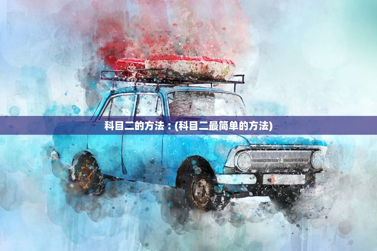 科目二的方法︰(科目二最简单的方法)