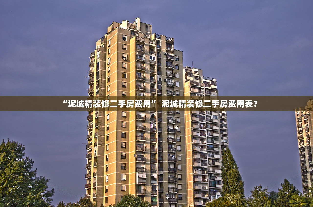 “泥城精装修二手房费用” 泥城精装修二手房费用表？