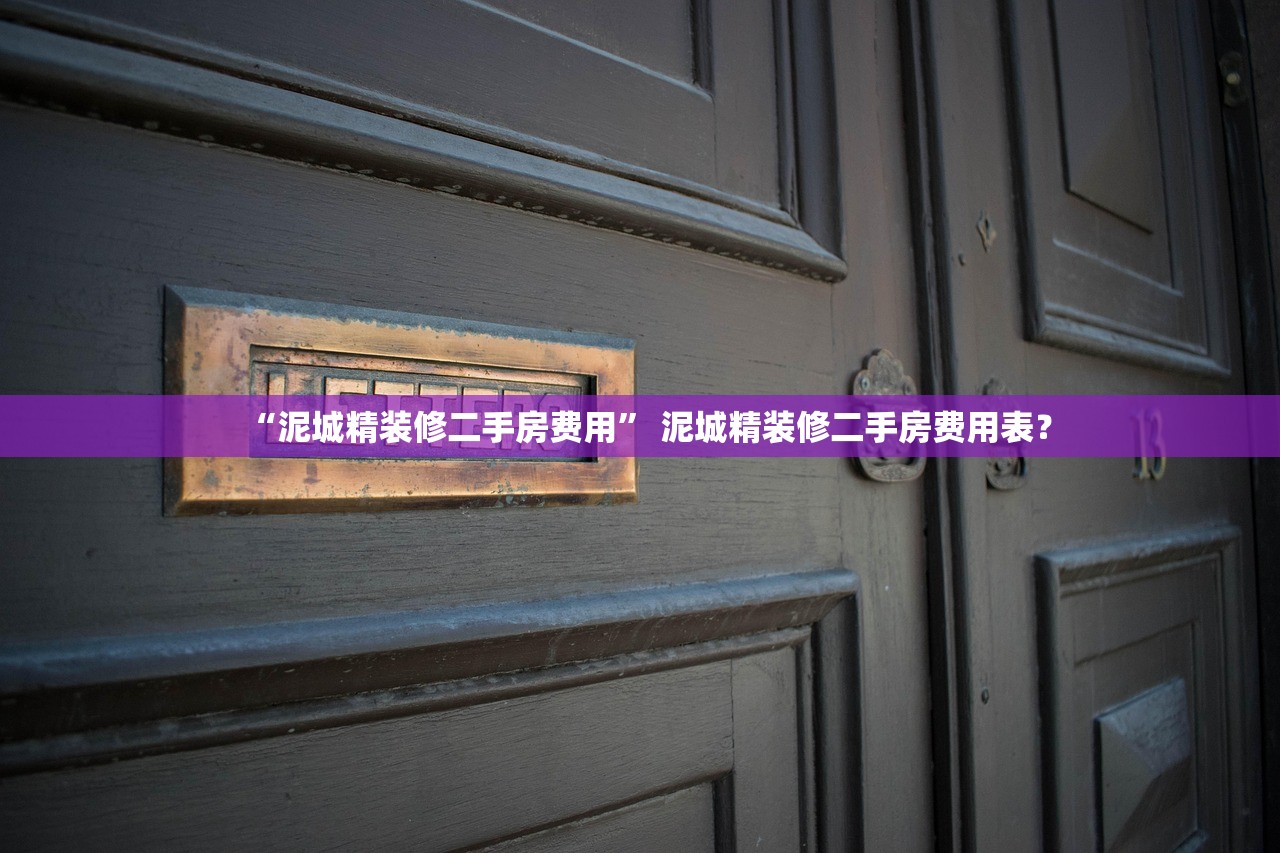 “泥城精装修二手房费用” 泥城精装修二手房费用表？
