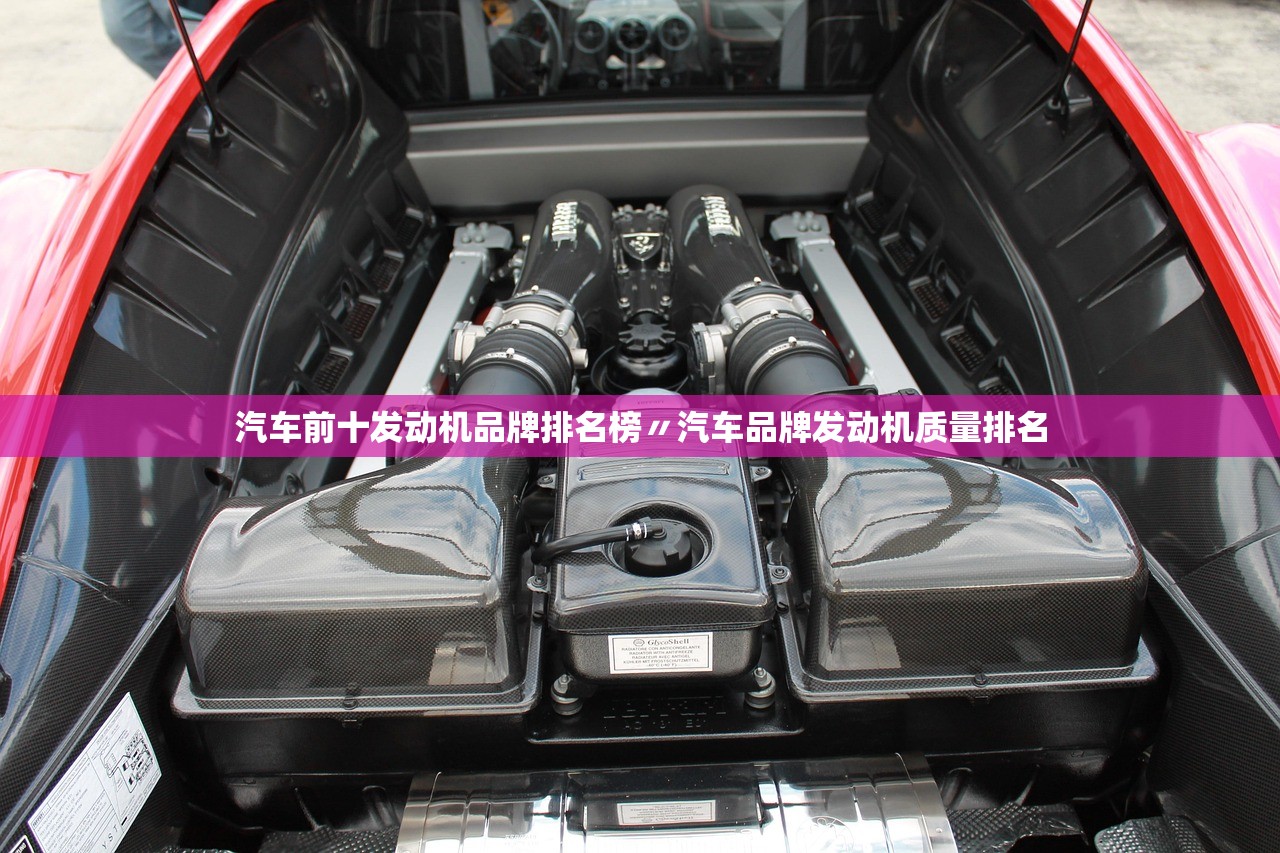 汽车前十发动机品牌排名榜〃汽车品牌发动机质量排名