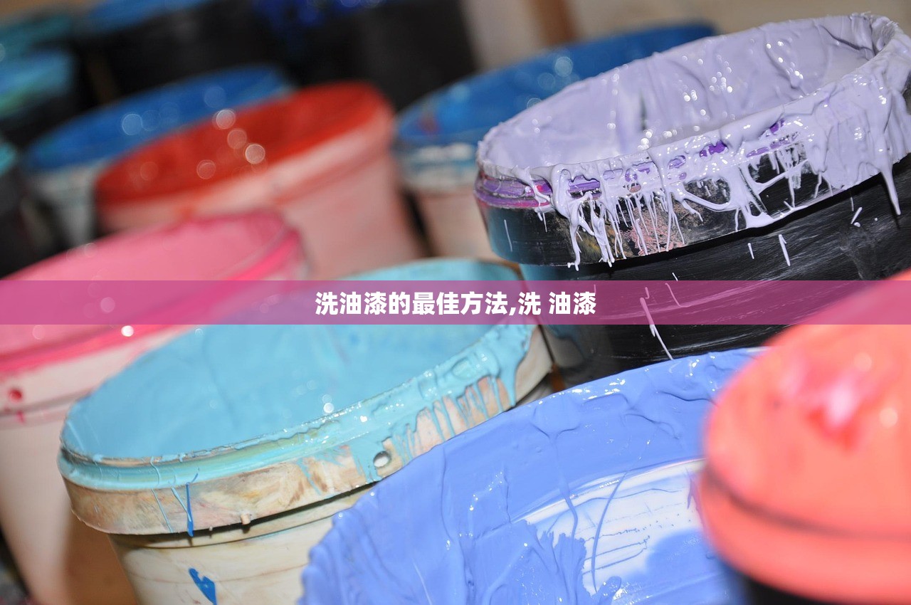 洗油漆的最佳方法,洗 油漆