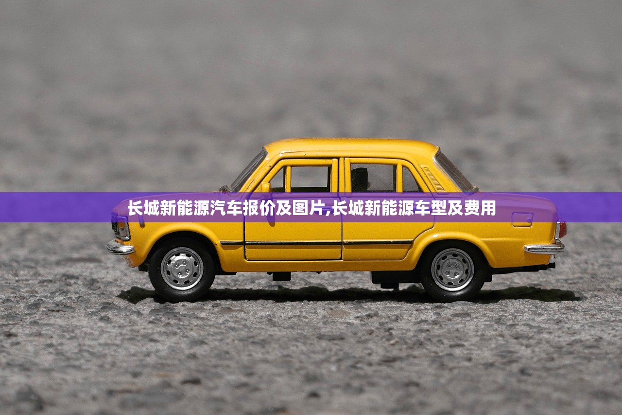 长城新能源汽车报价及图片,长城新能源车型及费用