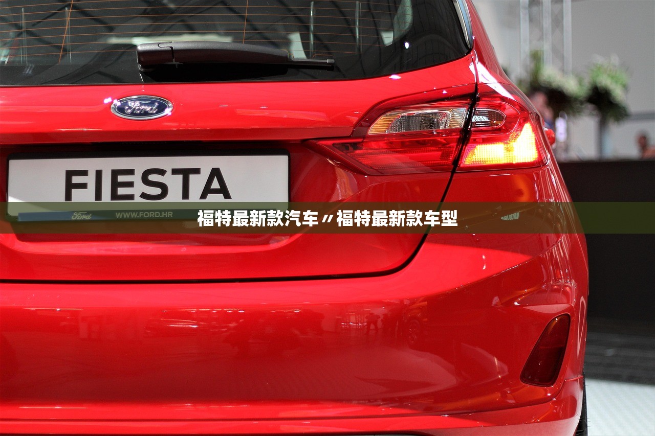 福特最新款汽车〃福特最新款车型 福特最新款汽车〃福特最新款车型