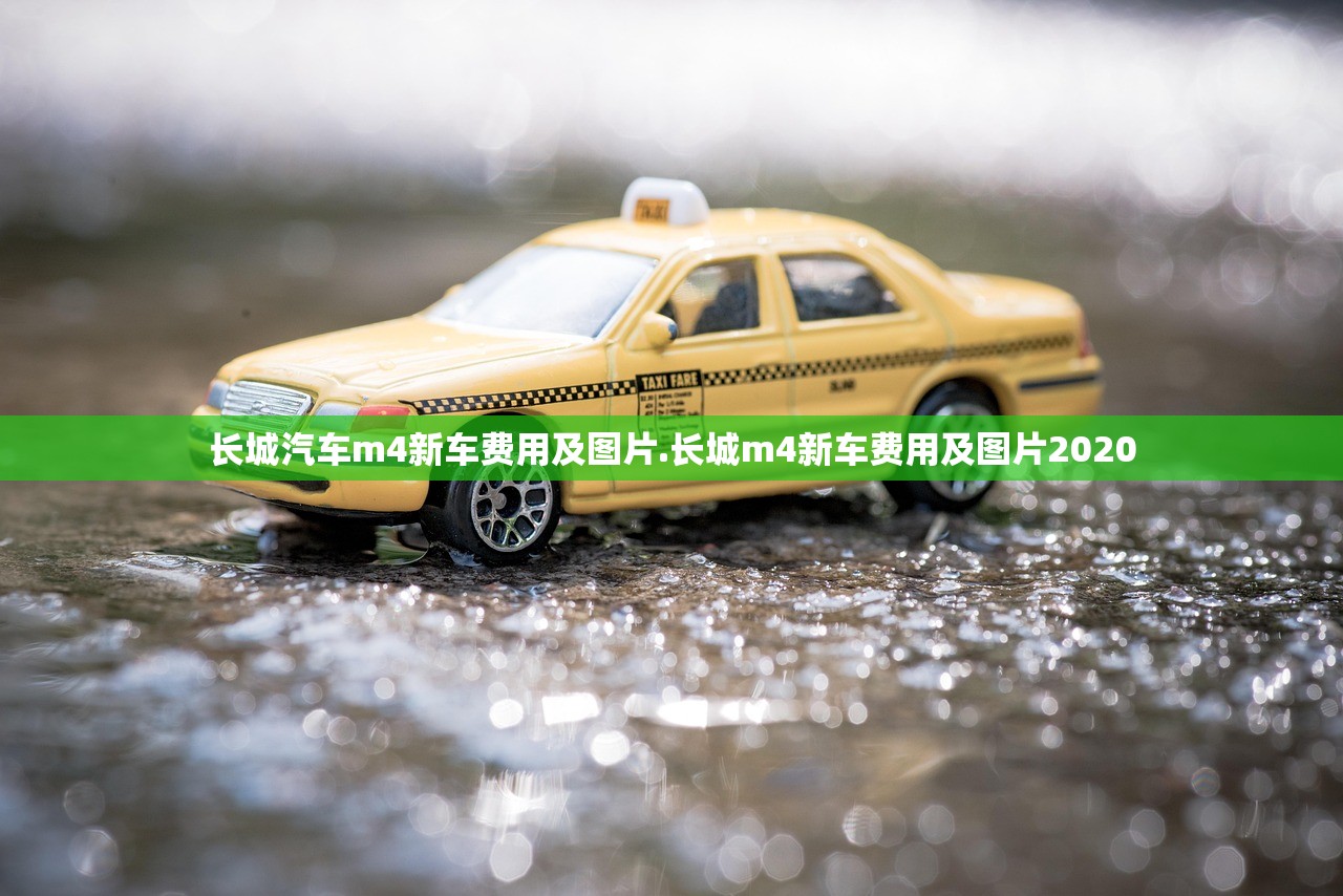 长城汽车m4新车费用及图片.长城m4新车费用及图片2020