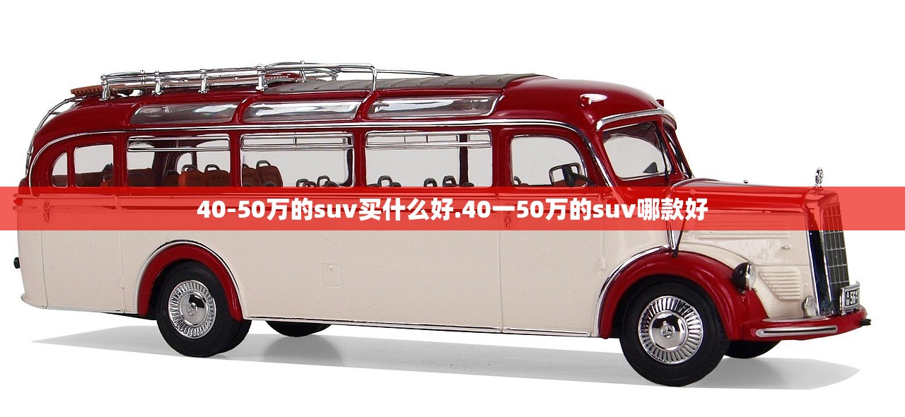 40-50万的suv买什么好.40一50万的suv哪款好