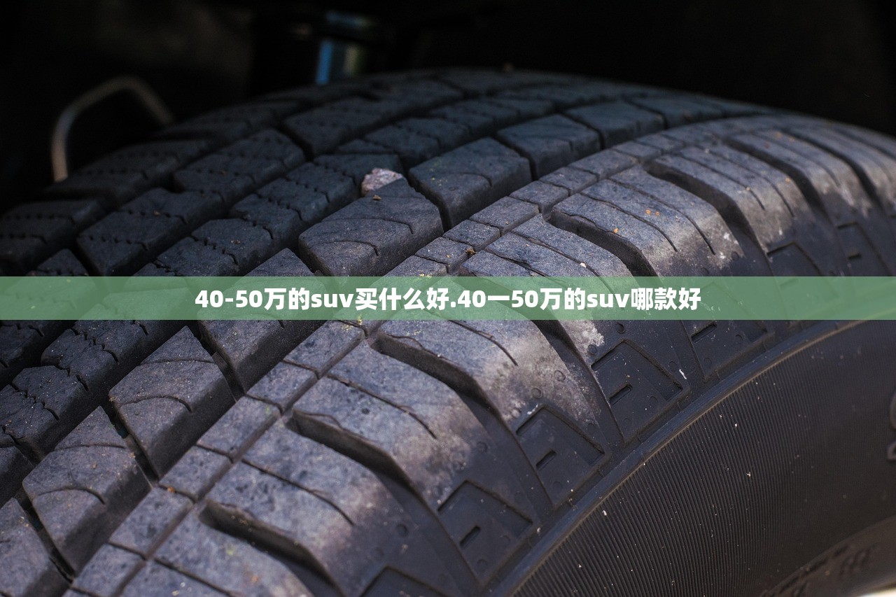 40-50万的suv买什么好.40一50万的suv哪款好