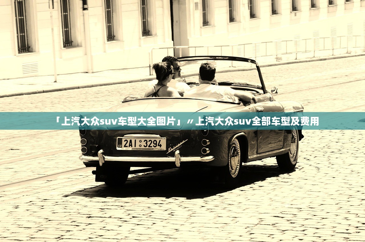 「上汽大众suv车型大全图片」〃上汽大众suv全部车型及费用