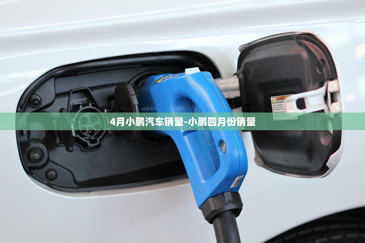 4月小鹏汽车销量-小鹏四月份销量
