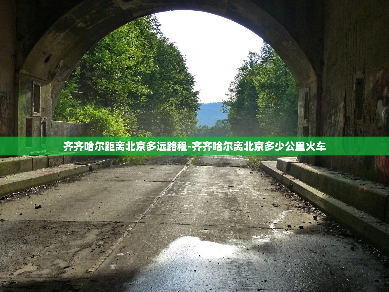 齐齐哈尔距离北京多远路程-齐齐哈尔离北京多少公里火车