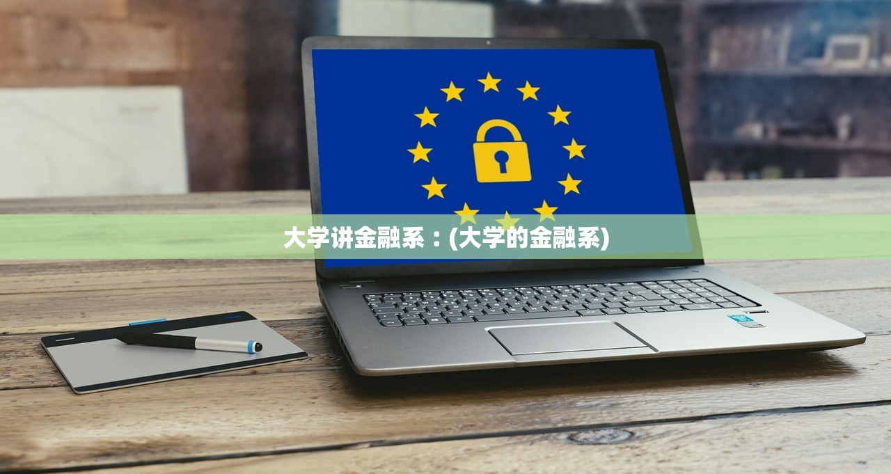 大学讲金融系︰(大学的金融系) 大学讲金融系︰(大学的金融系)