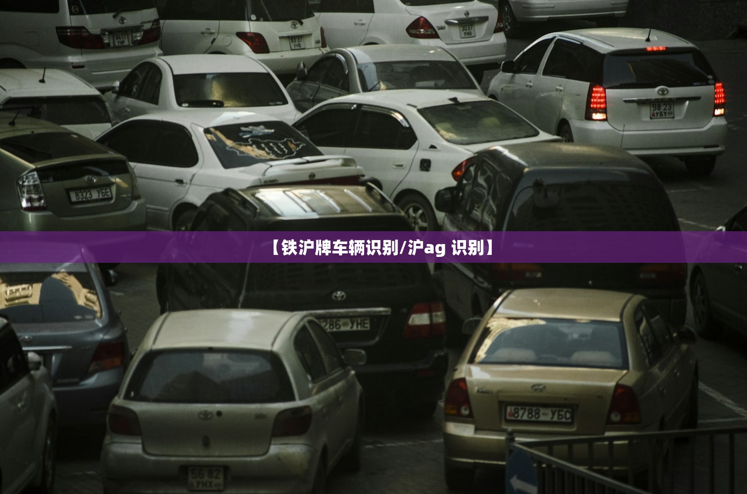 【铁沪牌车辆识别/沪ag 识别】 【铁沪牌车辆识别/沪ag 识别】