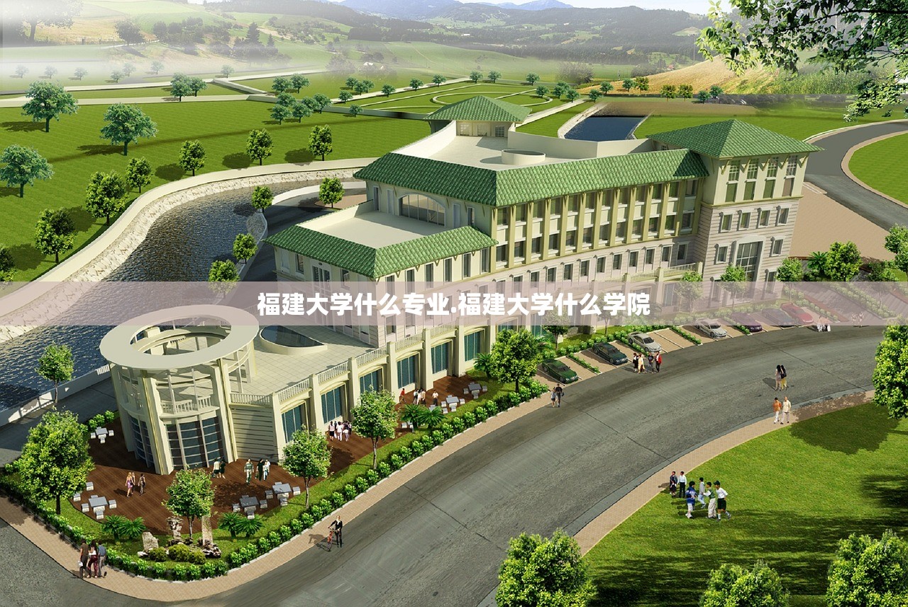 福建大学什么专业.福建大学什么学院
