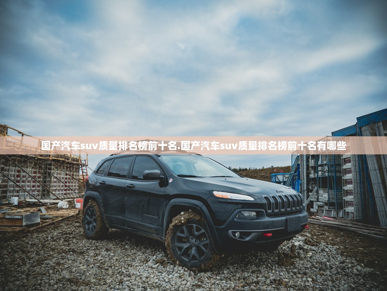 国产汽车suv质量排名榜前十名.国产汽车suv质量排名榜前十名有哪些