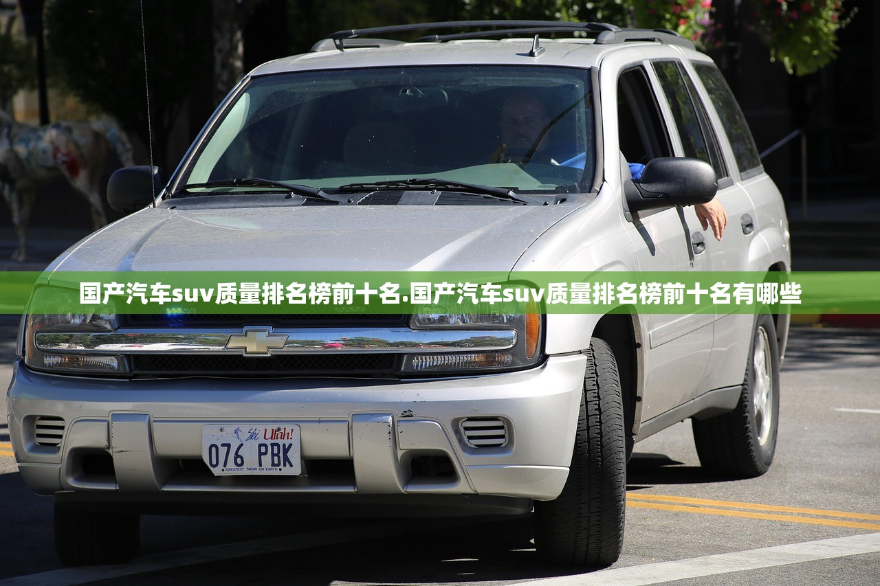 国产汽车suv质量排名榜前十名.国产汽车suv质量排名榜前十名有哪些