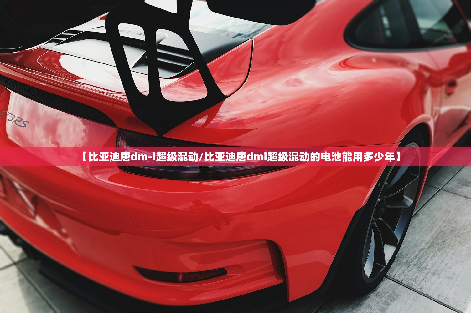 【比亚迪唐dm-i超级混动/比亚迪唐dmi超级混动的电池能用多少年】