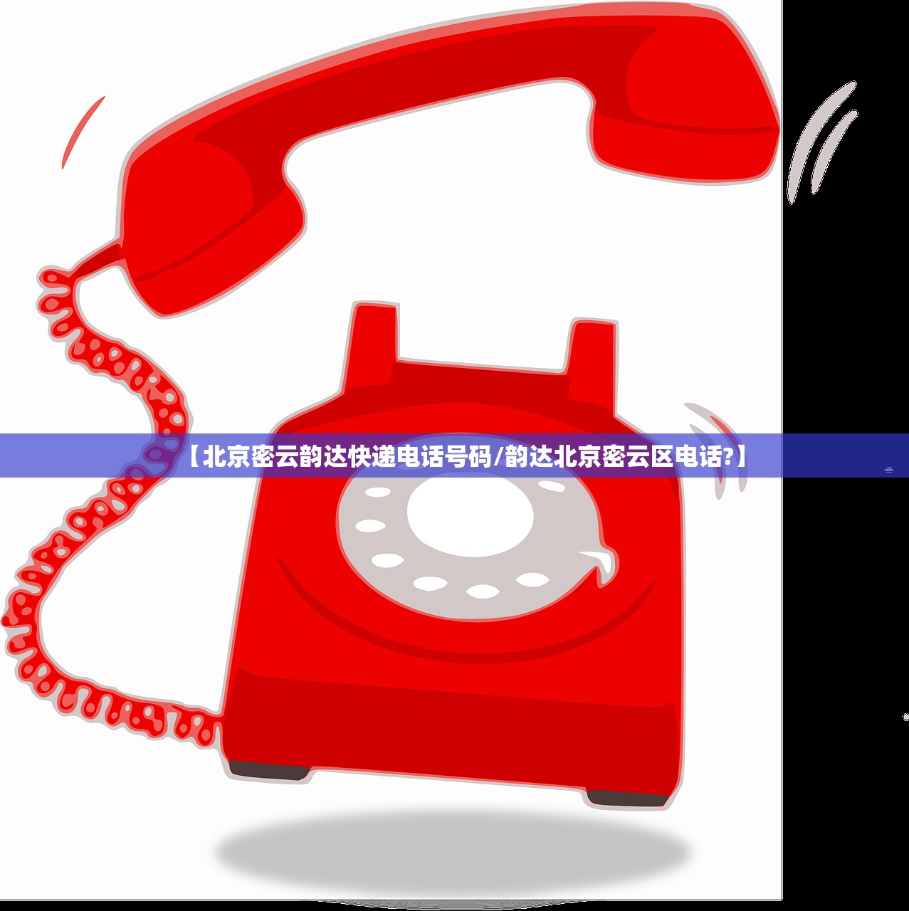 【北京密云韵达快递电话号码/韵达北京密云区电话?】 【北京密云韵达快递电话号码/韵达北京密云区电话?】