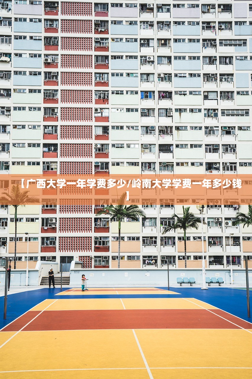 【广西大学一年学费多少/岭南大学学费一年多少钱】 【广西大学一年学费多少/岭南大学学费一年多少钱】