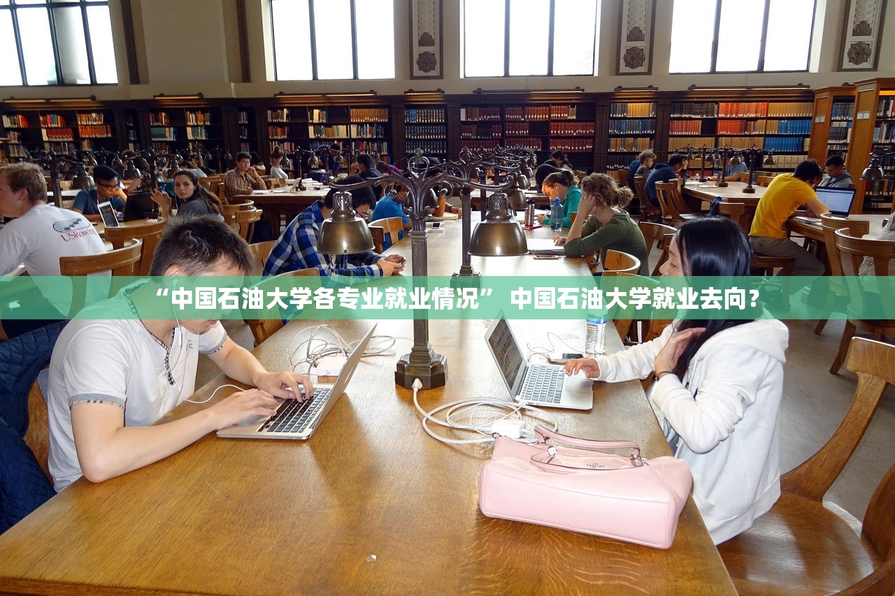 “中国石油大学各专业就业情况” 中国石油大学就业去向？