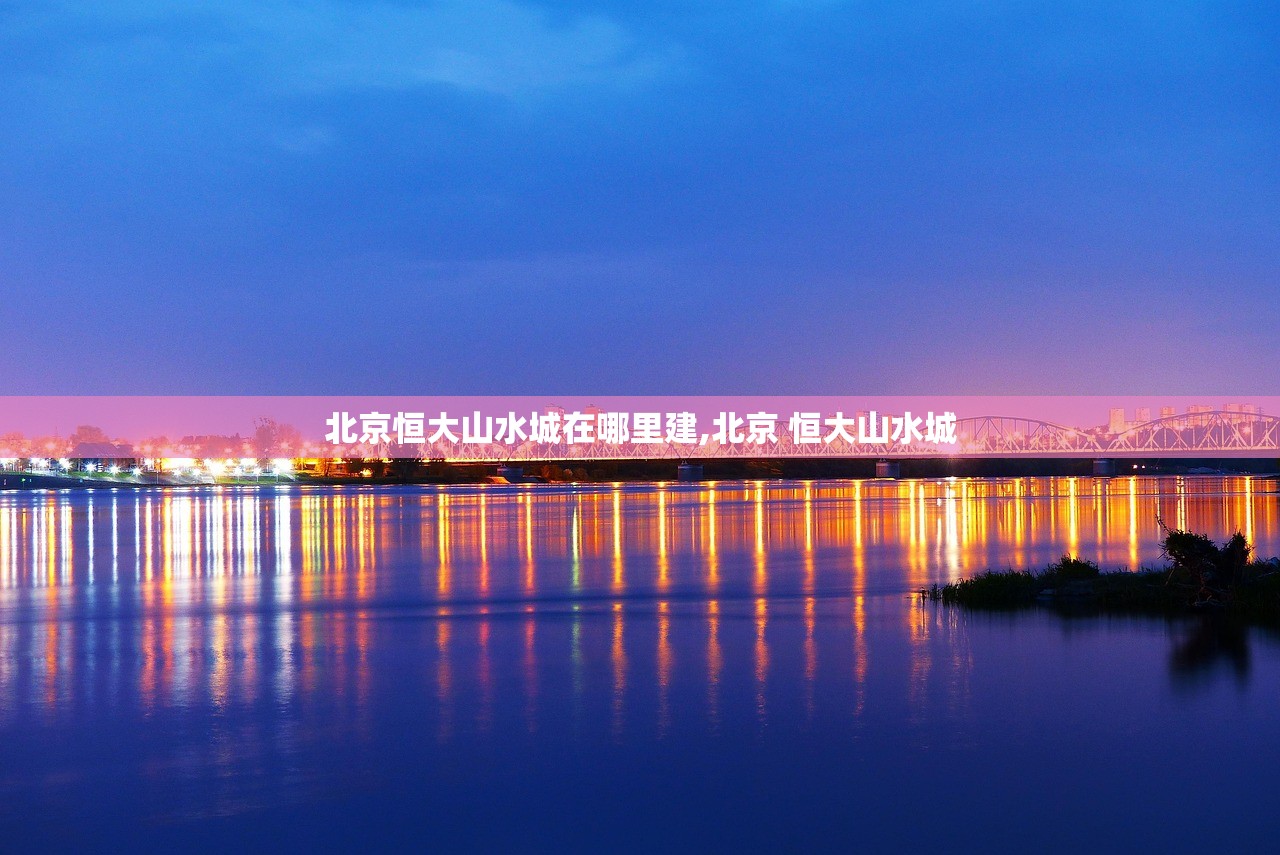 北京恒大山水城在哪里建,北京 恒大山水城