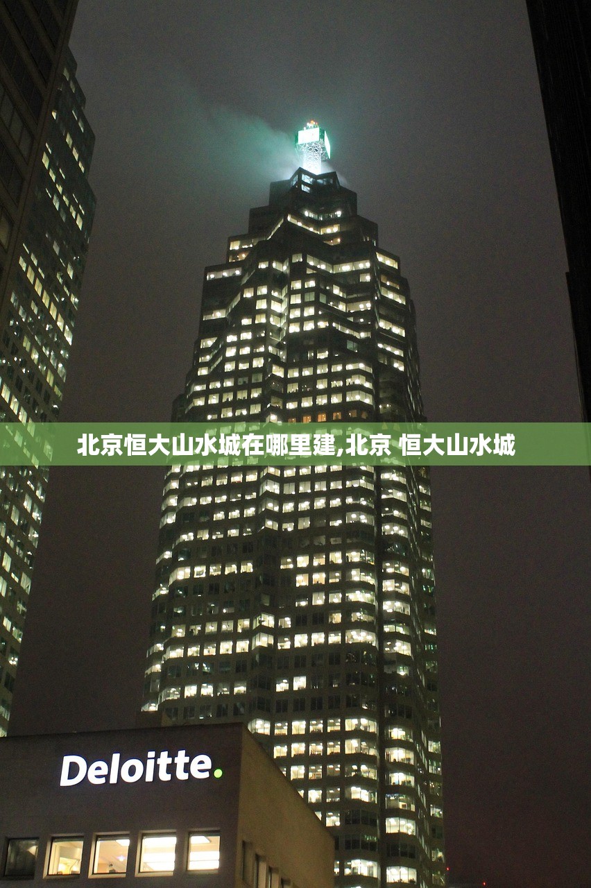 北京恒大山水城在哪里建,北京 恒大山水城