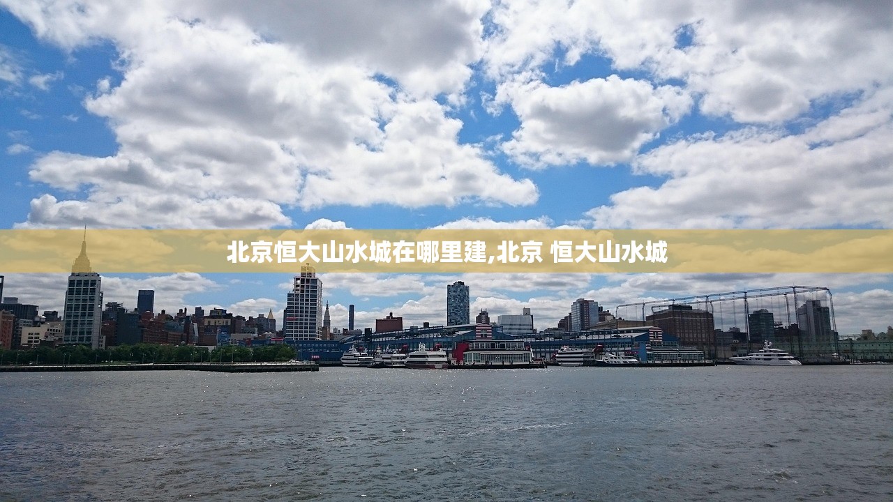北京恒大山水城在哪里建,北京 恒大山水城