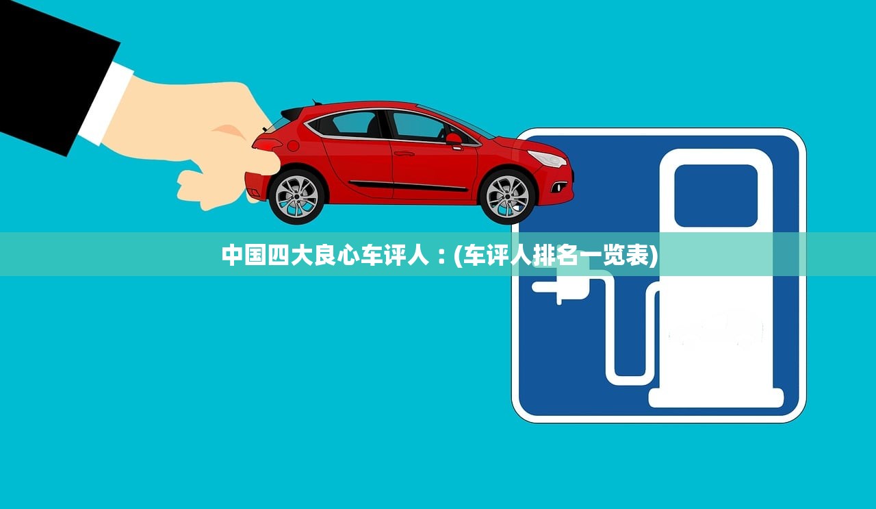 中国四大良心车评人︰(车评人排名一览表)