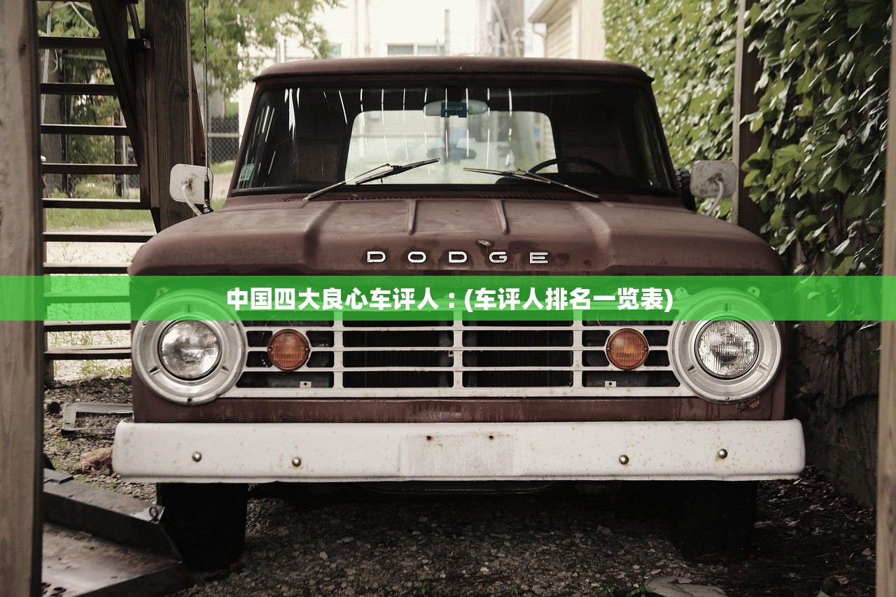 中国四大良心车评人︰(车评人排名一览表)