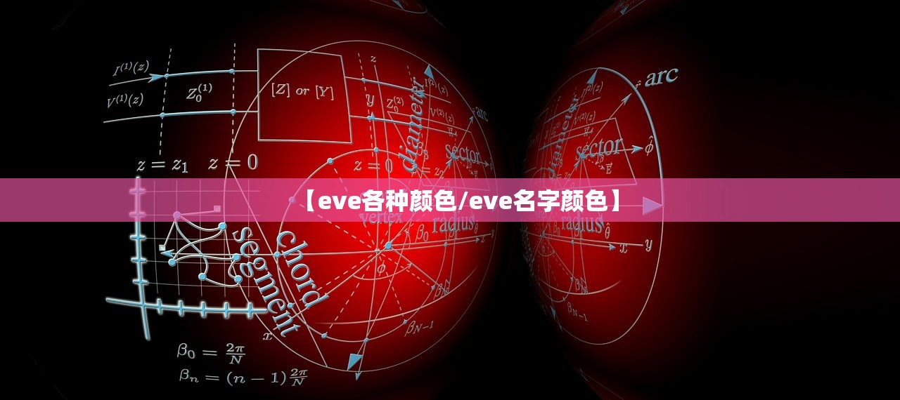 【eve各种颜色/eve名字颜色】