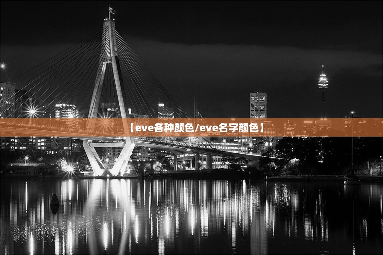【eve各种颜色/eve名字颜色】