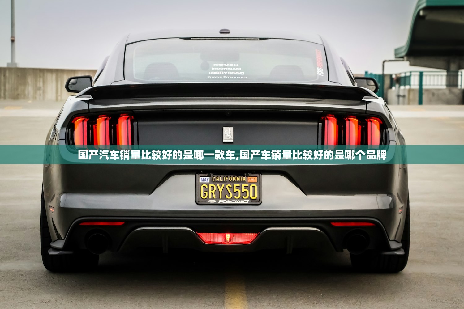 国产汽车销量比较好的是哪一款车,国产车销量比较好的是哪个品牌 国产汽车销量比较好的是哪一款车,国产车销量比较好的是哪个品牌
