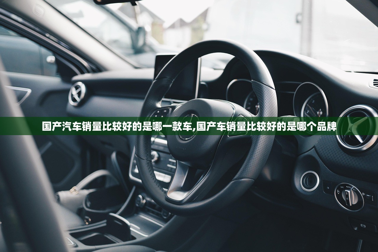 国产汽车销量比较好的是哪一款车,国产车销量比较好的是哪个品牌 国产汽车销量比较好的是哪一款车,国产车销量比较好的是哪个品牌