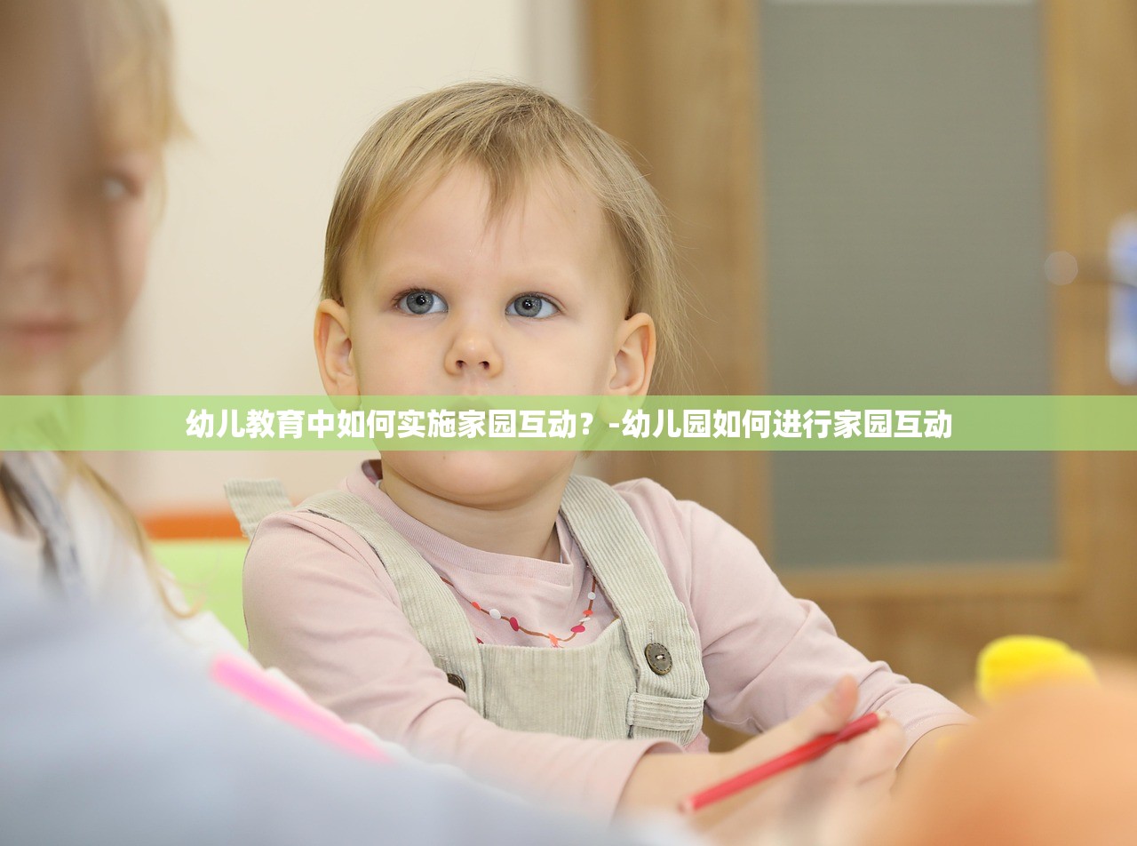 幼儿教育中如何实施家园互动？-幼儿园如何进行家园互动