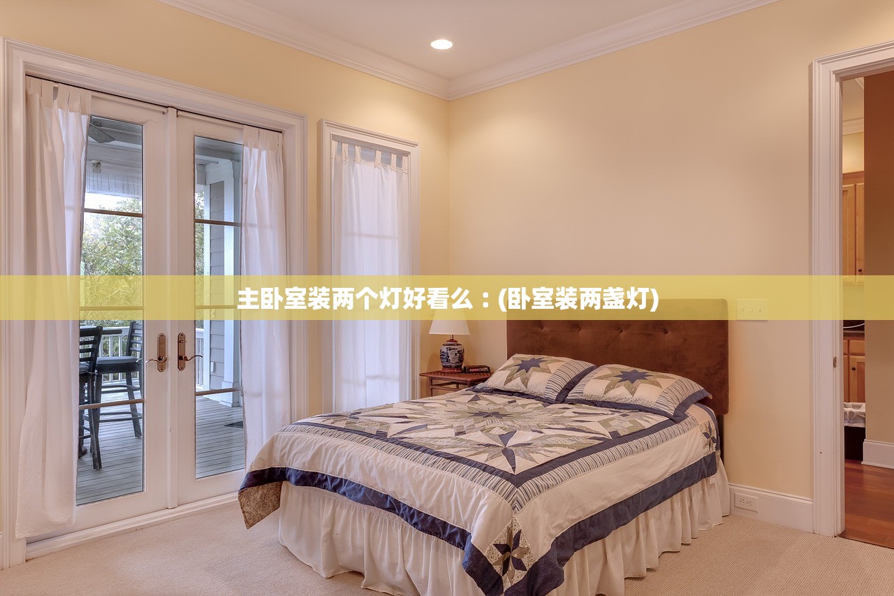 主卧室装两个灯好看么︰(卧室装两盏灯)