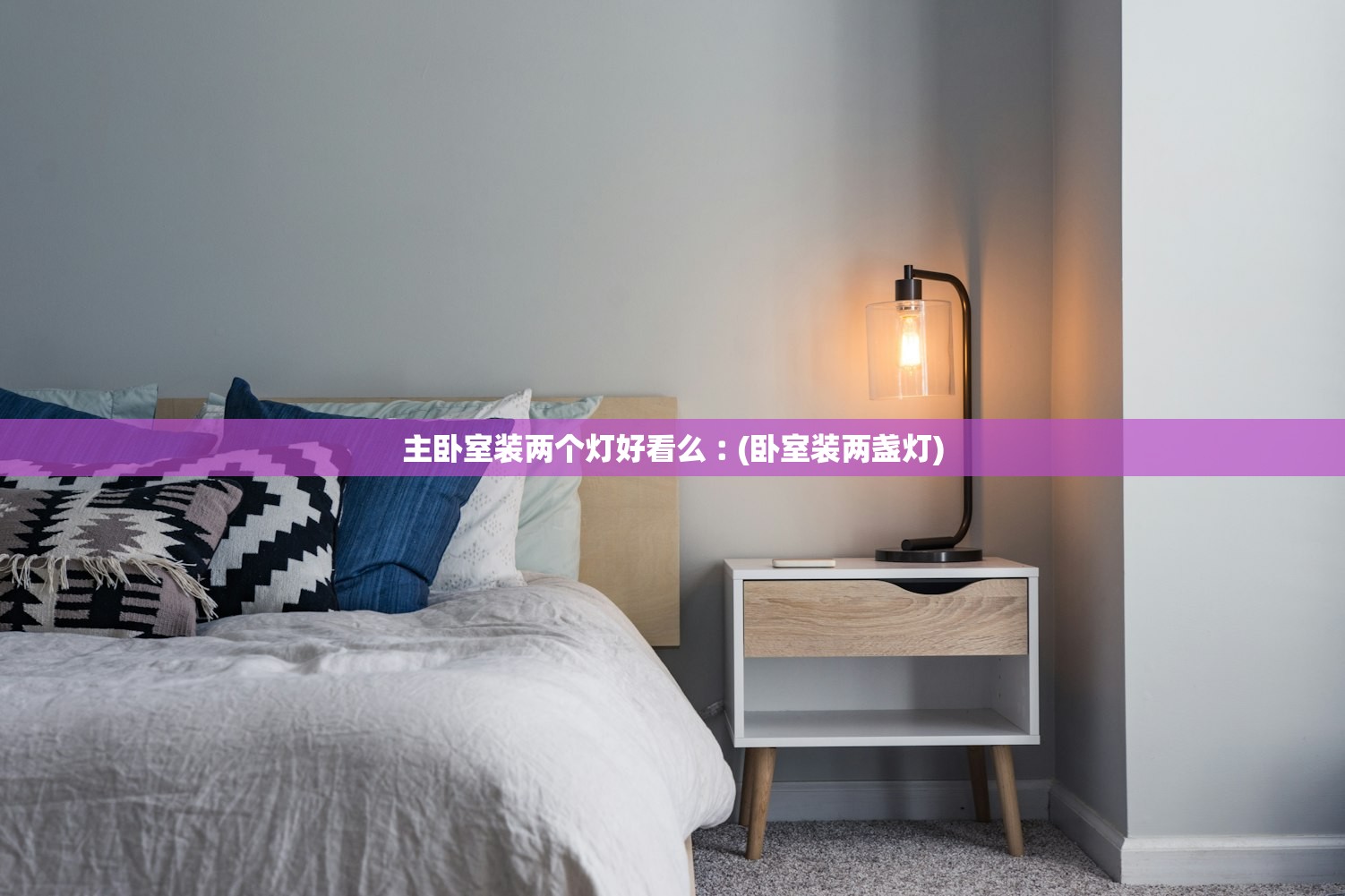 主卧室装两个灯好看么︰(卧室装两盏灯)