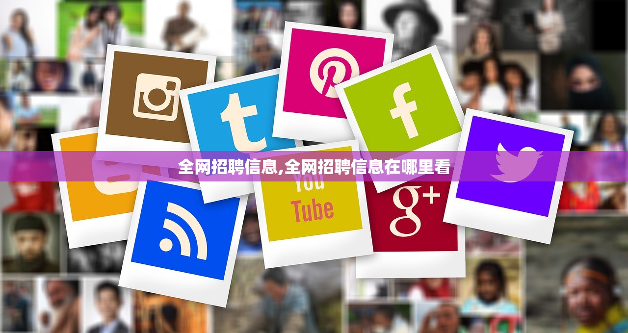 全网招聘信息,全网招聘信息在哪里看