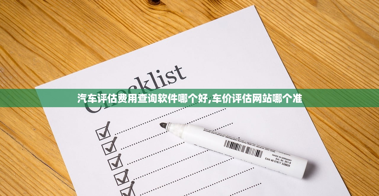 汽车评估费用查询软件哪个好,车价评估网站哪个准