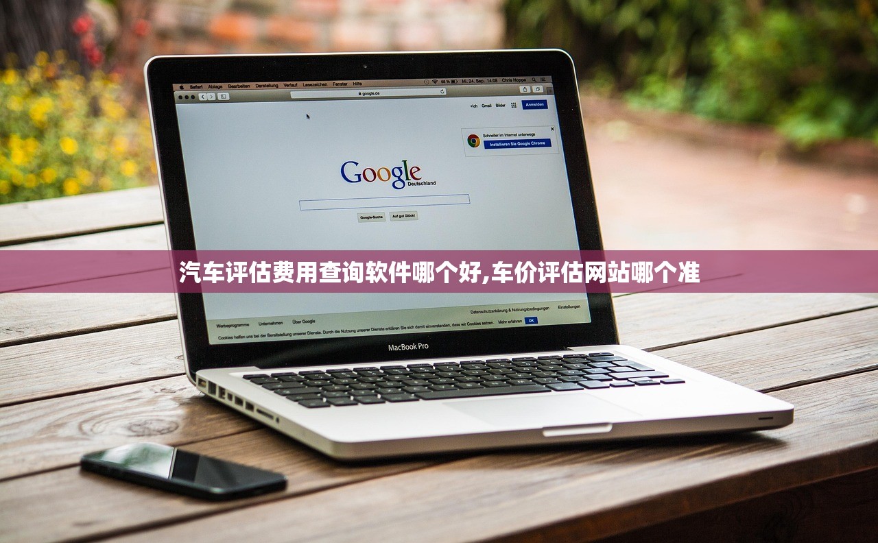 汽车评估费用查询软件哪个好,车价评估网站哪个准