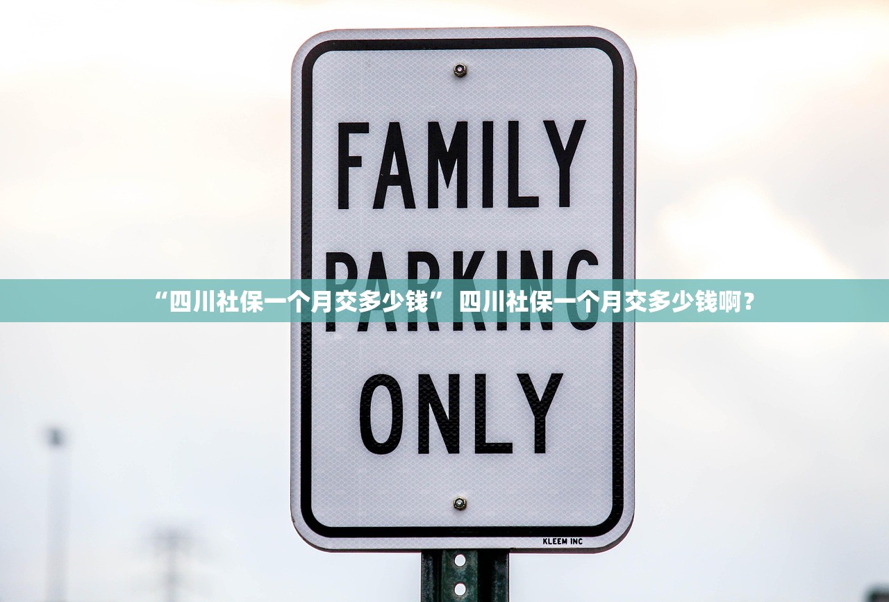 “四川社保一个月交多少钱	” 四川社保一个月交多少钱啊？