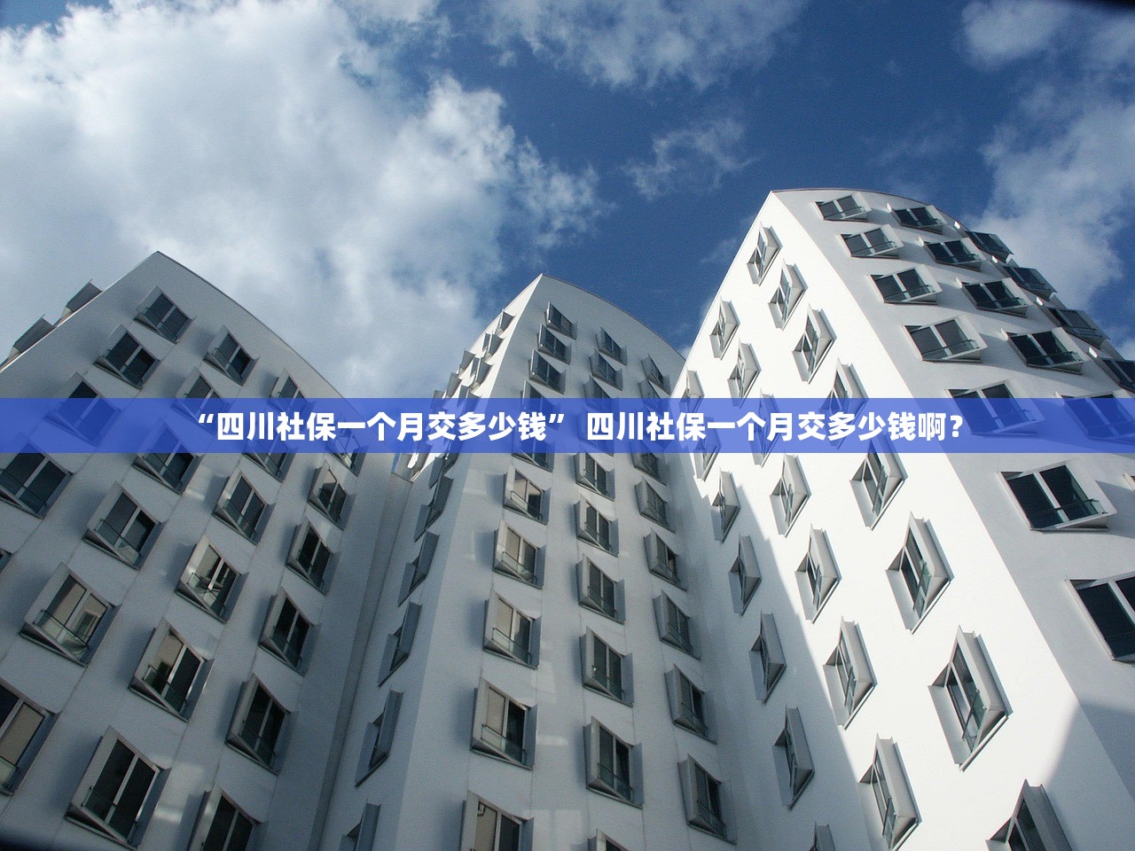 “四川社保一个月交多少钱” 四川社保一个月交多少钱啊？