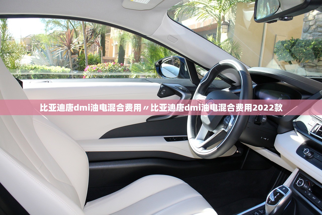 比亚迪唐dmi油电混合费用〃比亚迪唐dmi油电混合费用2022款 比亚迪唐dmi油电混合费用〃比亚迪唐dmi油电混合费用2022款