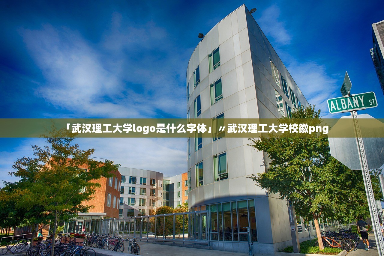 「武汉理工大学logo是什么字体」〃武汉理工大学校徽png 「武汉理工大学logo是什么字体」〃武汉理工大学校徽png