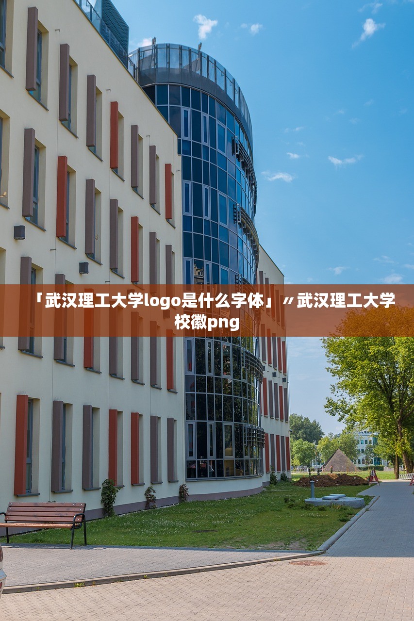 「武汉理工大学logo是什么字体」〃武汉理工大学校徽png 「武汉理工大学logo是什么字体」〃武汉理工大学校徽png