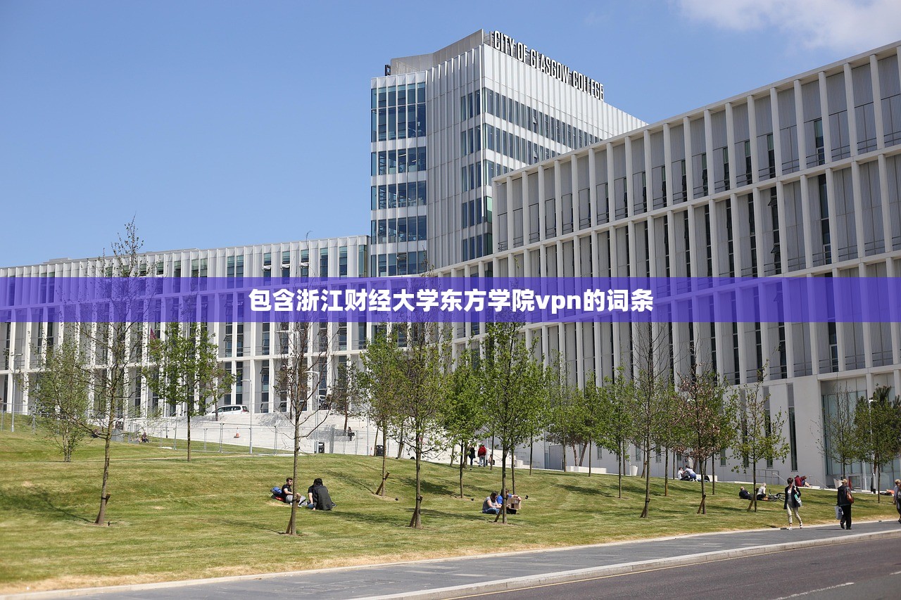 包含浙江财经大学东方学院vpn的词条