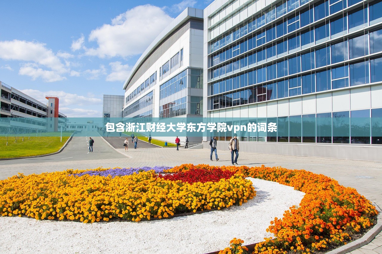 包含浙江财经大学东方学院vpn的词条
